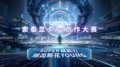 截稿倒计时3天！快来索泰×吐司 ai创作大赛赢显卡