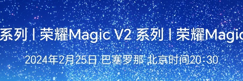 共同享受魔法盛宴 荣耀2024全球发布会直播